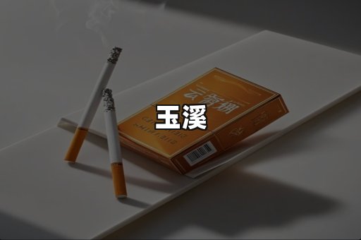 玉溪