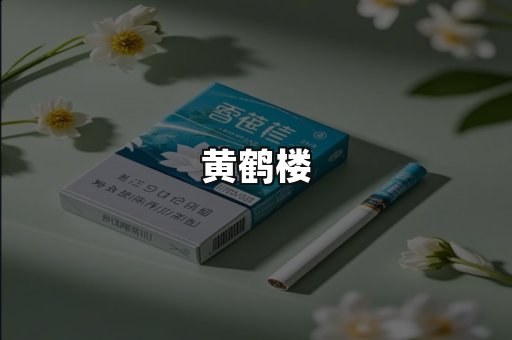 黄鹤楼